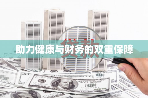 卢氏助力健康与财务的双重保障