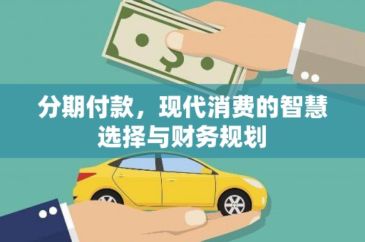 卢氏分期付款，现代消费的智慧选择与财务规划