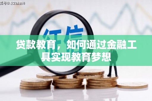 卢氏贷款教育，如何通过金融工具实现教育梦想