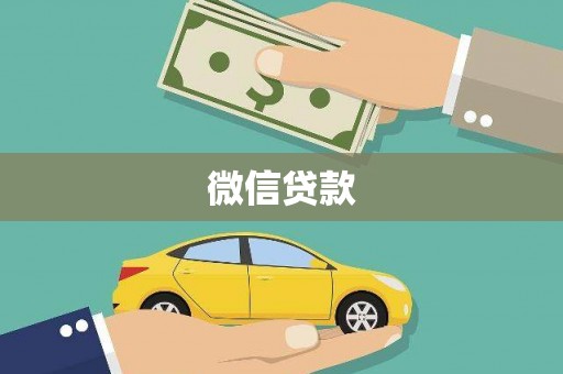 卢氏微信贷款