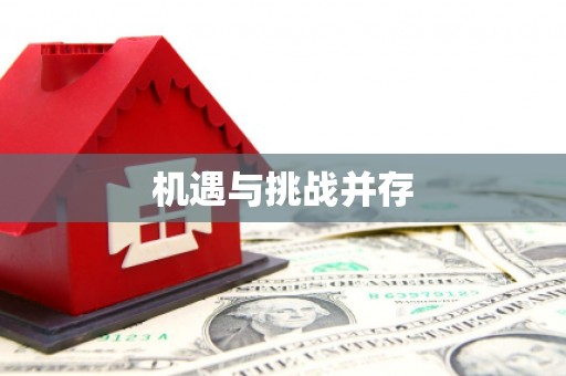 卢氏机遇与挑战并存