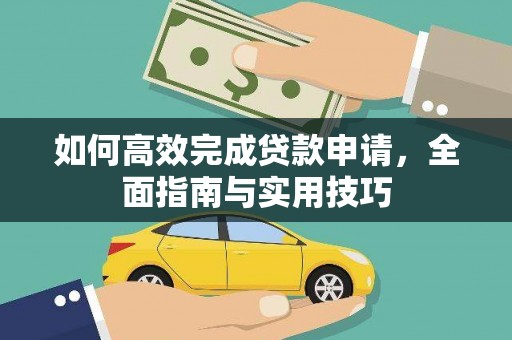 卢氏如何高效完成贷款申请，全面指南与实用技巧