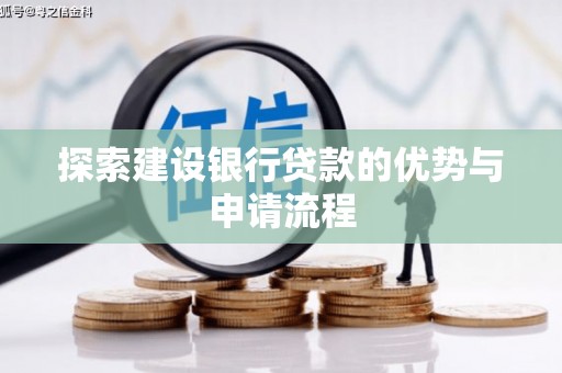 卢氏探索建设银行贷款的优势与申请流程