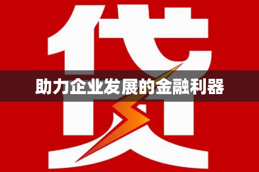 卢氏助力企业发展的金融利器