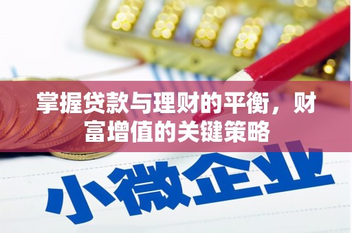 卢氏掌握贷款与理财的平衡，财富增值的关键策略