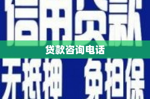 卢氏贷款咨询电话