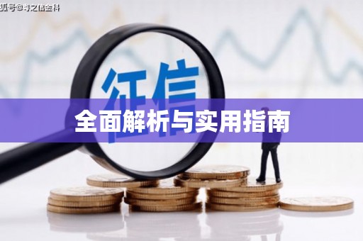 卢氏全面解析与实用指南