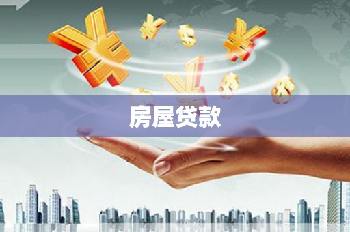 卢氏房屋贷款