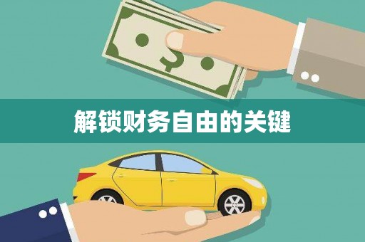 卢氏解锁财务自由的关键