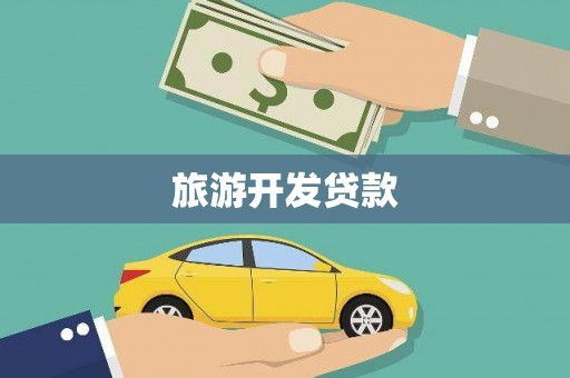 卢氏旅游开发贷款