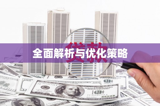 卢氏全面解析与优化策略