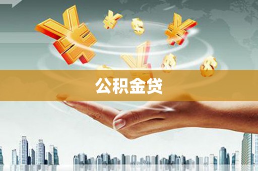 卢氏公积金贷