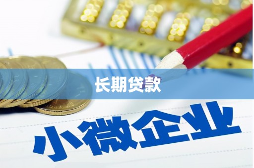 卢氏长期贷款