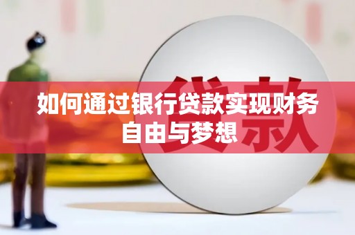 卢氏如何通过银行贷款实现财务自由与梦想