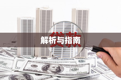 卢氏解析与指南