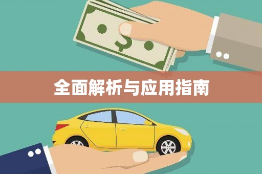 卢氏全面解析与应用指南