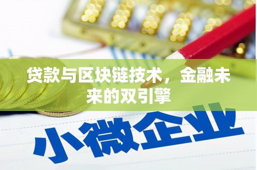 卢氏贷款与区块链技术，金融未来的双引擎