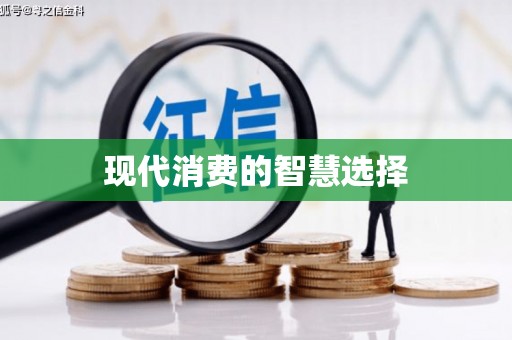 卢氏现代消费的智慧选择