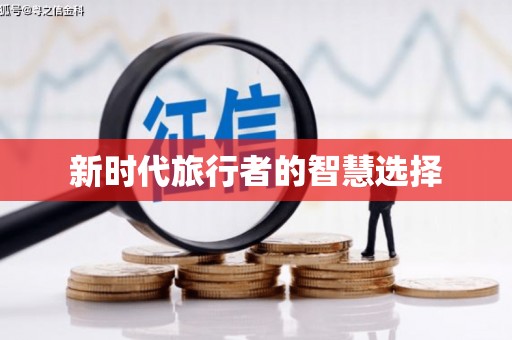 卢氏新时代旅行者的智慧选择