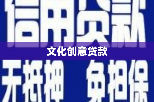 卢氏文化创意贷款