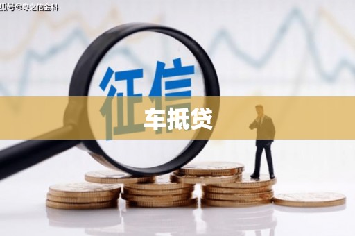 卢氏车抵贷