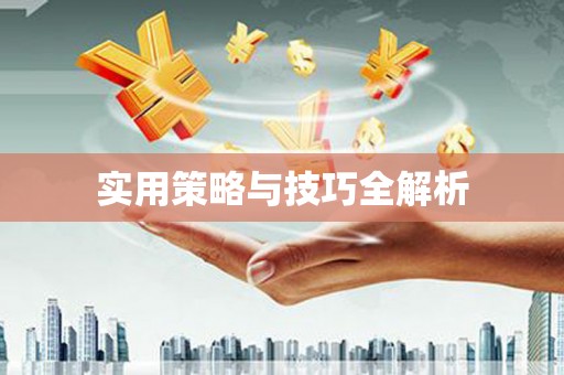 卢氏实用策略与技巧全解析