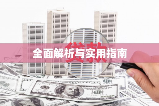 卢氏全面解析与实用指南