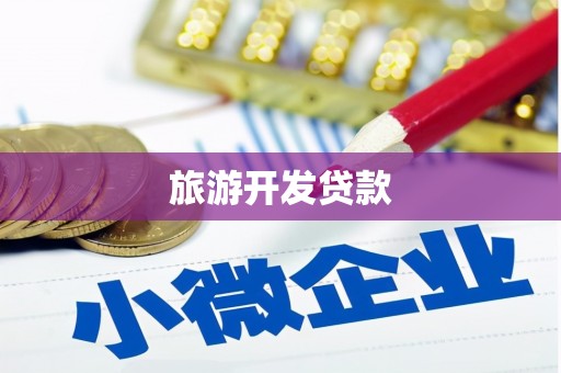 卢氏旅游开发贷款