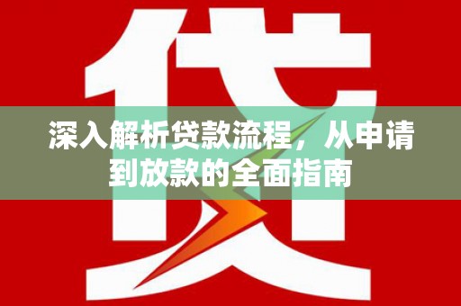 卢氏深入解析贷款流程，从申请到放款的全面指南