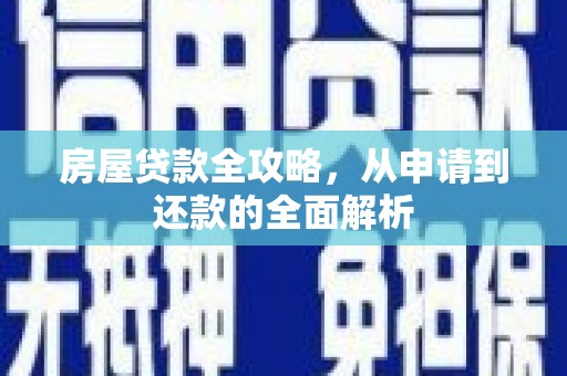 卢氏房屋贷款全攻略，从申请到还款的全面解析