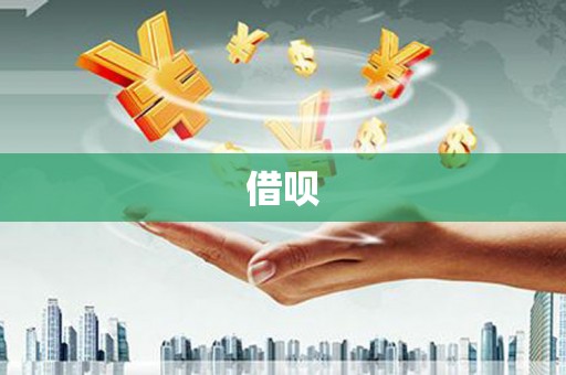 卢氏借呗