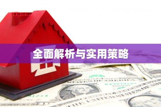 卢氏全面解析与实用策略