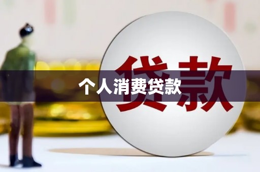 卢氏个人消费贷款