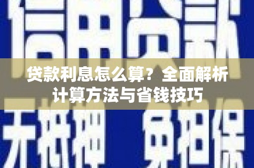 卢氏贷款利息怎么算？全面解析计算方法与省钱技巧