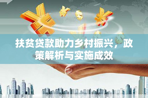 卢氏扶贫贷款助力乡村振兴，政策解析与实施成效