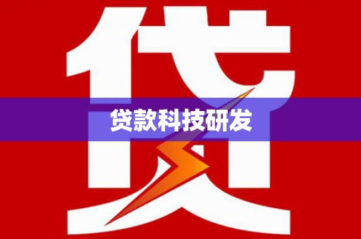 卢氏贷款科技研发