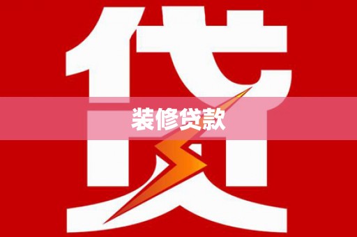 卢氏装修贷款