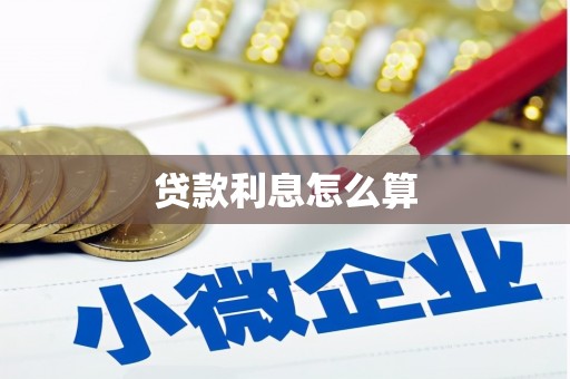 卢氏贷款利息怎么算