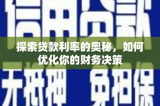 卢氏探索贷款利率的奥秘，如何优化你的财务决策
