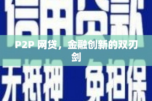 卢氏P2P 网贷，金融创新的双刃剑