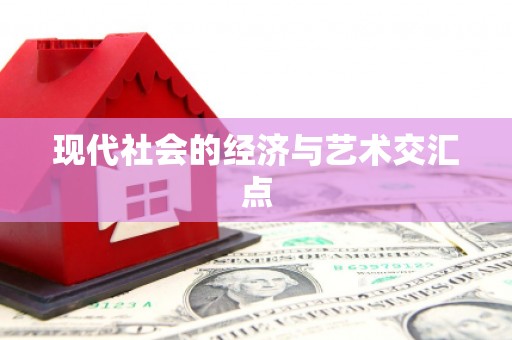 卢氏现代社会的经济与艺术交汇点