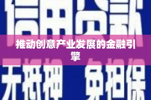 卢氏推动创意产业发展的金融引擎