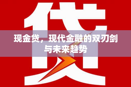 卢氏现金贷，现代金融的双刃剑与未来趋势