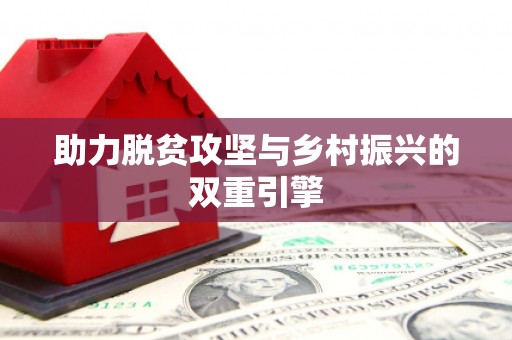 卢氏助力脱贫攻坚与乡村振兴的双重引擎