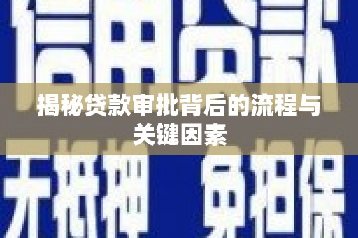 卢氏揭秘贷款审批背后的流程与关键因素