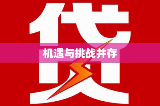 卢氏机遇与挑战并存