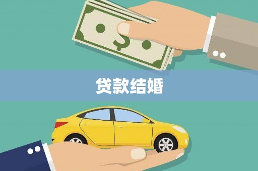 卢氏贷款结婚