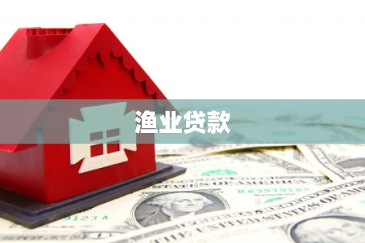 卢氏渔业贷款