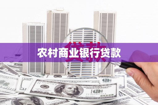 卢氏农村商业银行贷款
