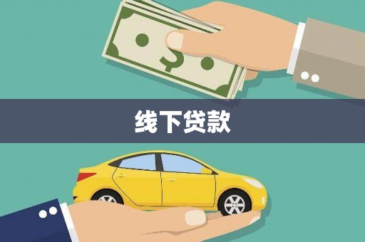 卢氏线下贷款